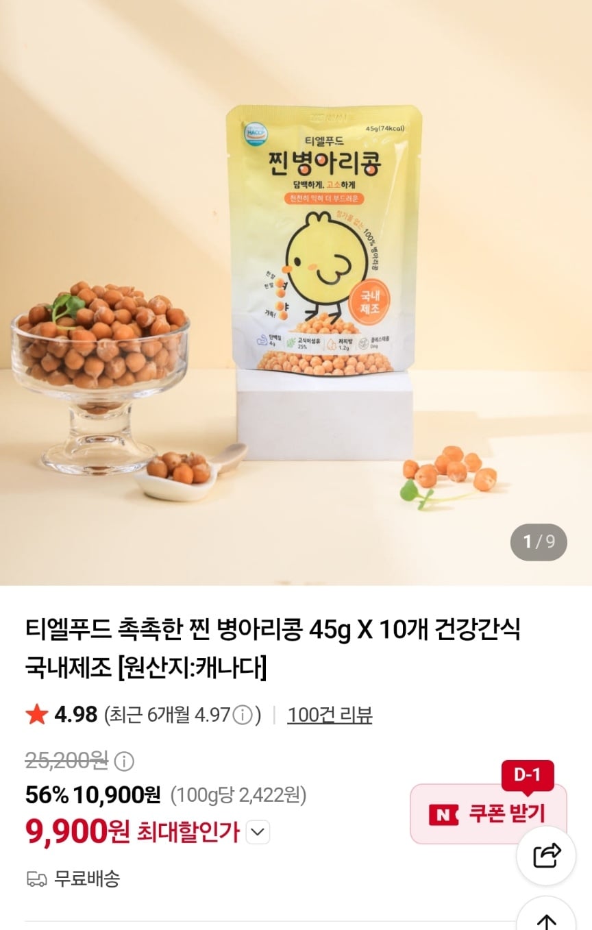찐 병아리콩 45g X 10개 9,900원 (무배)