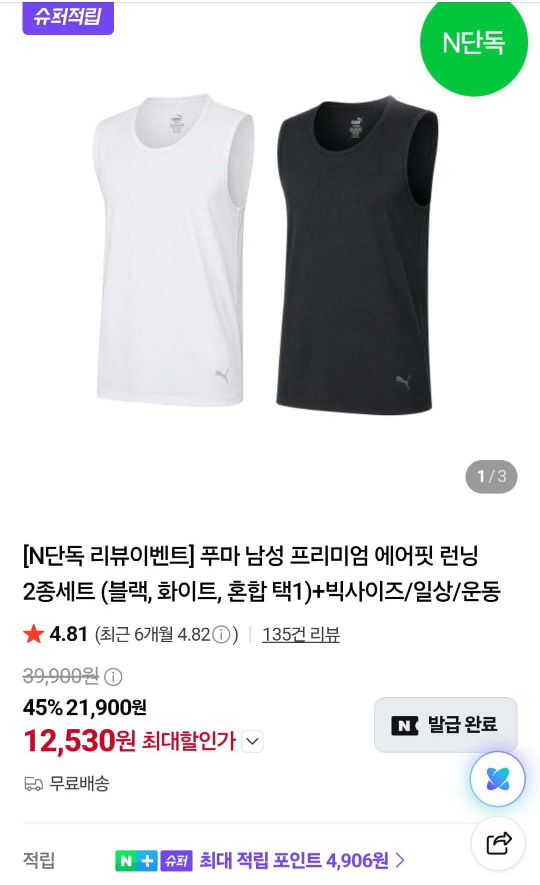 푸마 프리미엄 에어핏 런닝 2종세트(12,530원/무료)