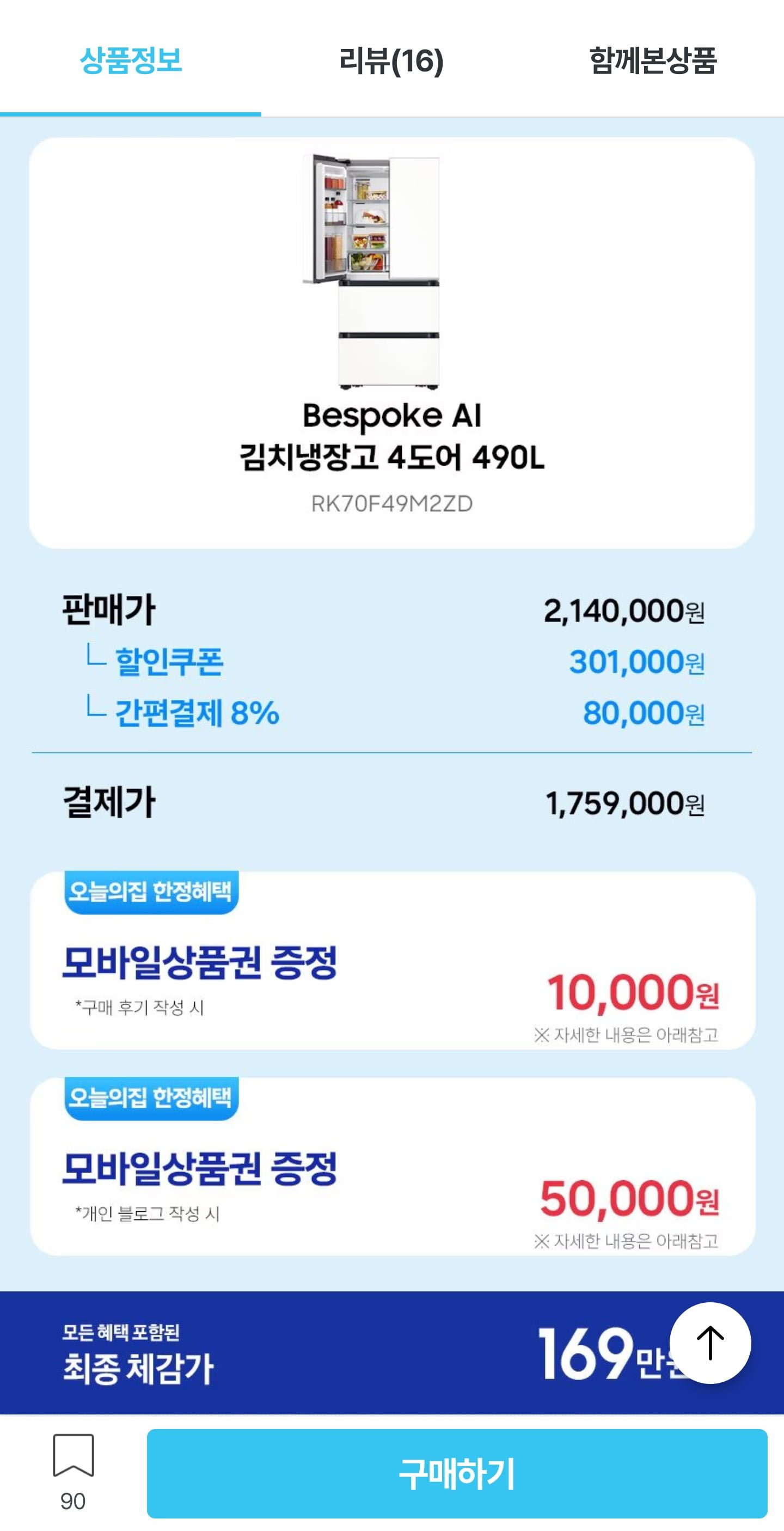 삼성 비스포크 AI 김치냉장고 4도어 490L RK70F49M2ZD (1,759,000원/무료)