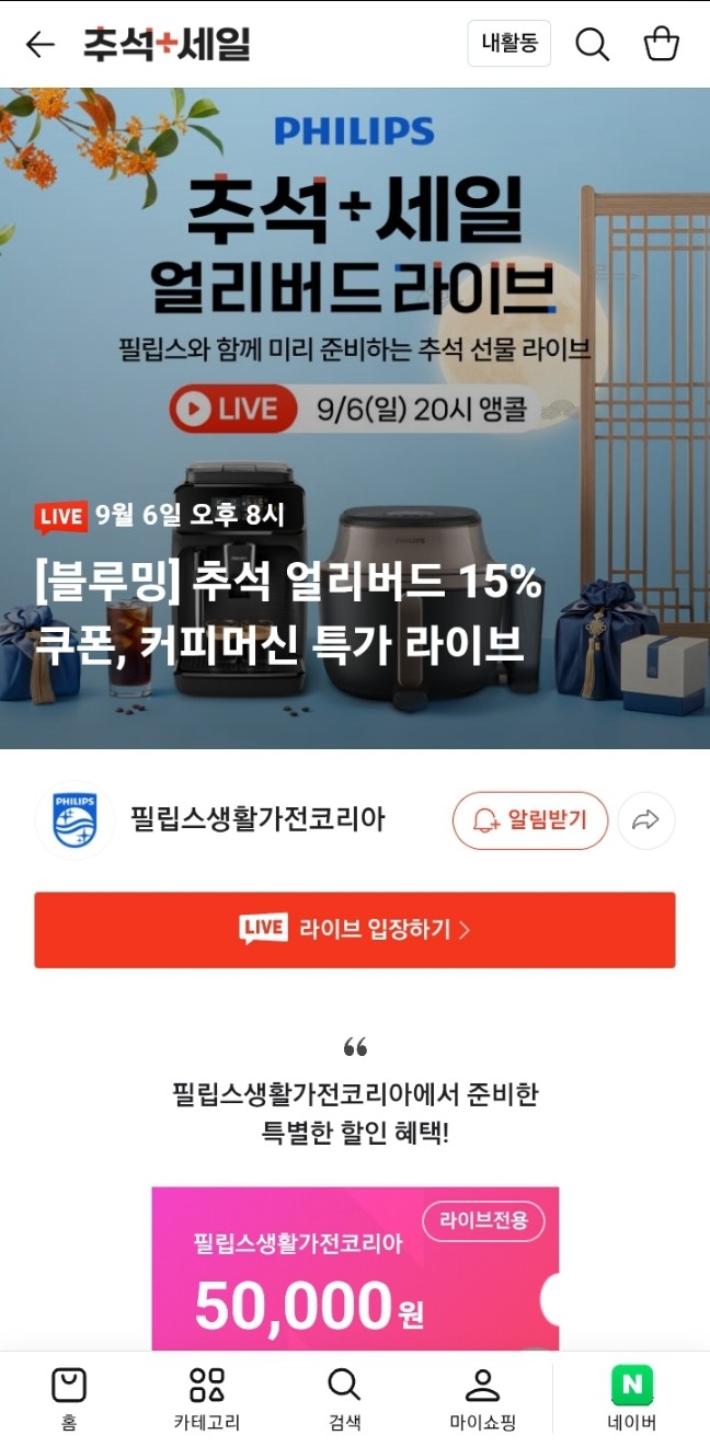 필립스 추석 얼리버드라이브 할인 커피머신, 에프, 블렌더 등 (다양/무료)