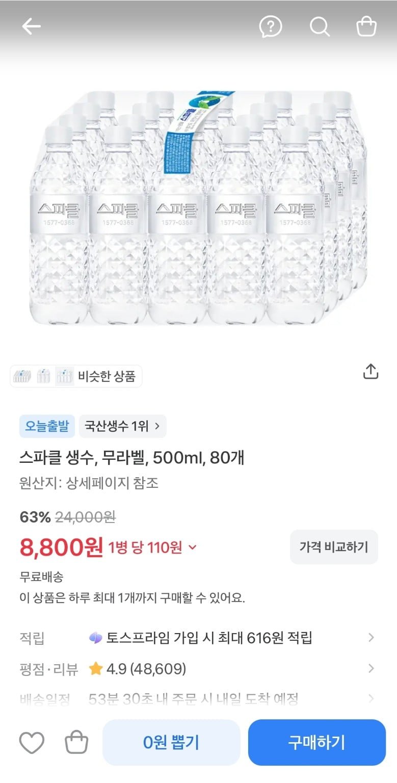 스파클 생수 500ml 80병 (8,800원/무료배송)
