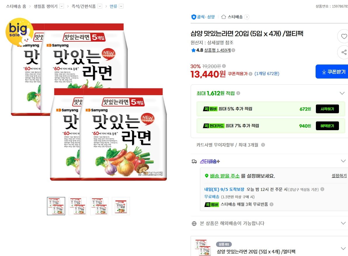 삼양 맛있는라면 20입 (5입 x 4개) /멀티팩 (13,440/무료)