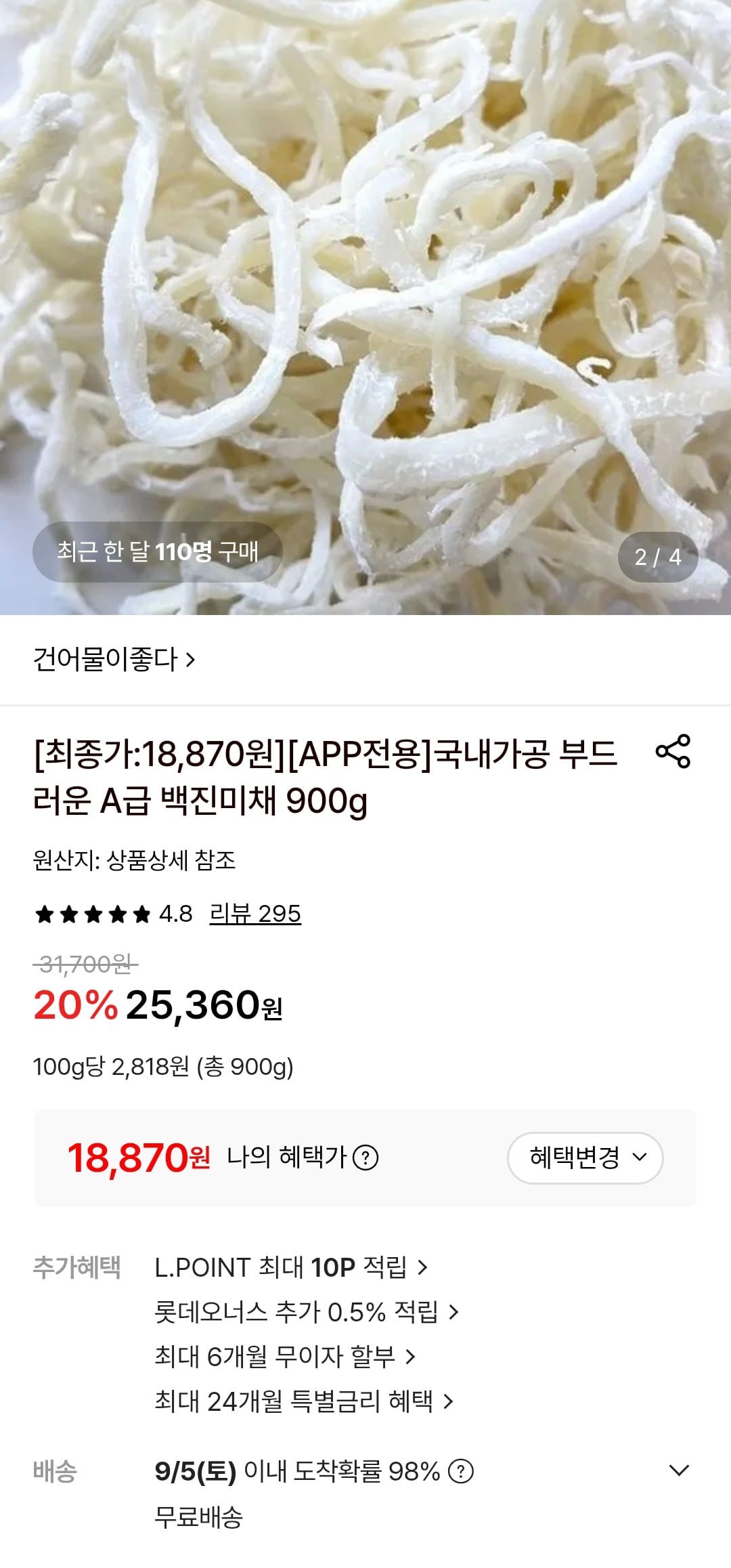 국내가공 진미채 900g (18,870원/무료)