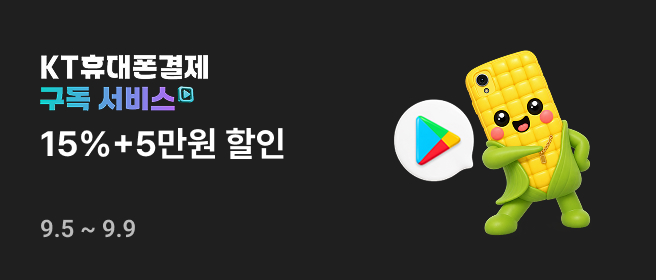 KT콘텐츠페이 구글할인