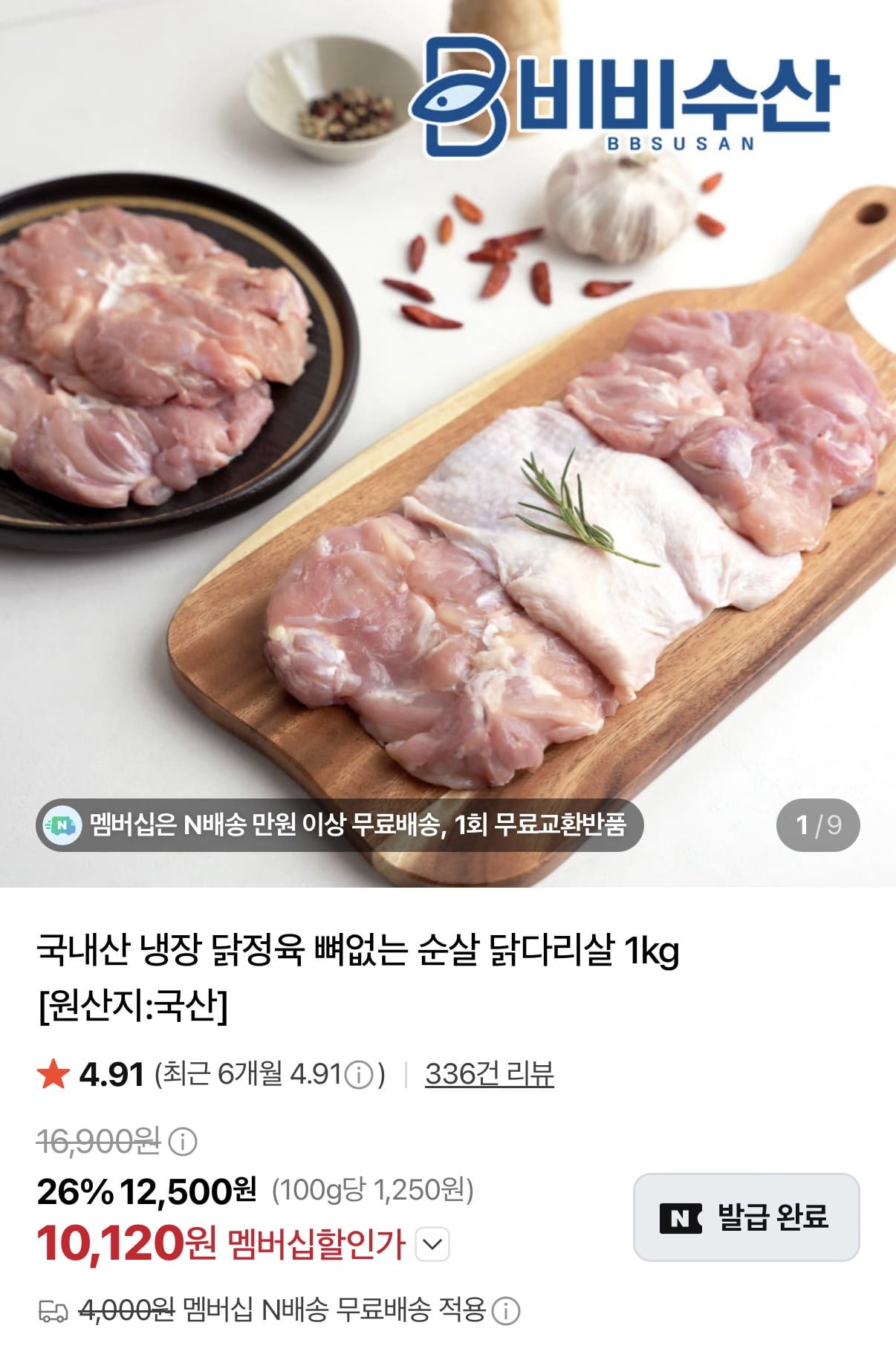 국산 냉장 닭정육 1kg (10,120원/네멤무배)