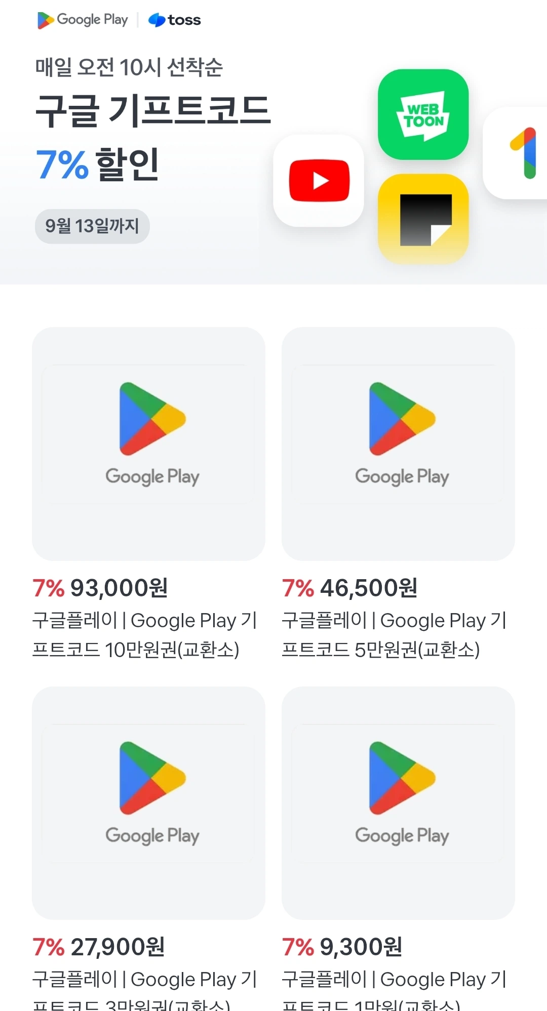 구글플레이 기프트코드 1~10만원권 7% 할인 (~9/13)