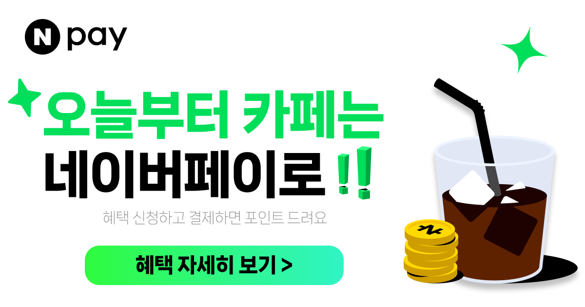 카페 2천원 이상 결제시 500원 적립 (9/7~13)