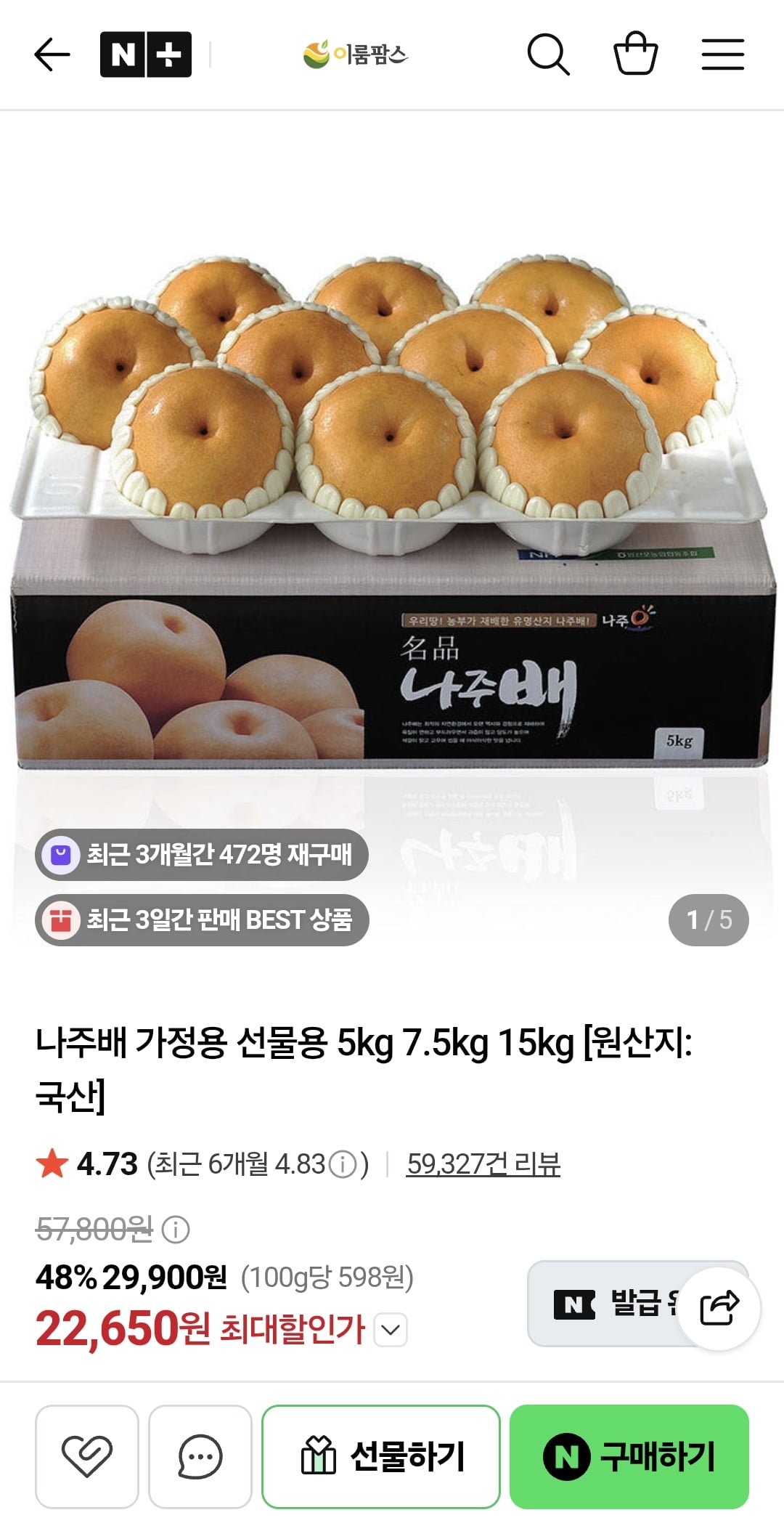 나주배 선물세트(9-10과) 5kg (22,650원/무료)