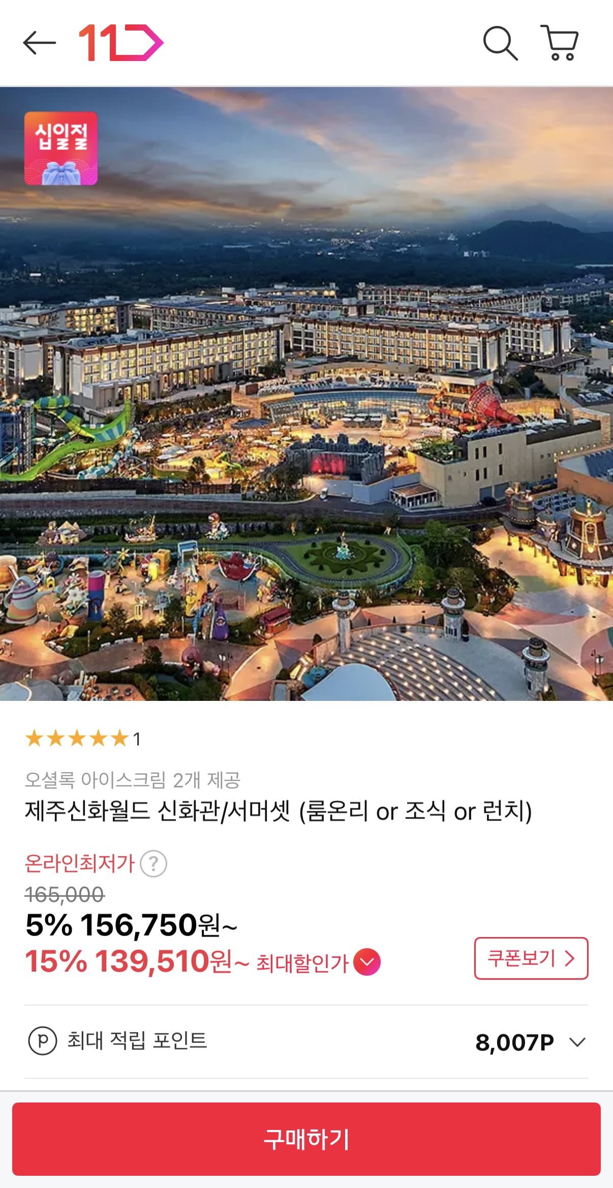 제주신화월드 1박 (카드할인시 139,510원~/무료)