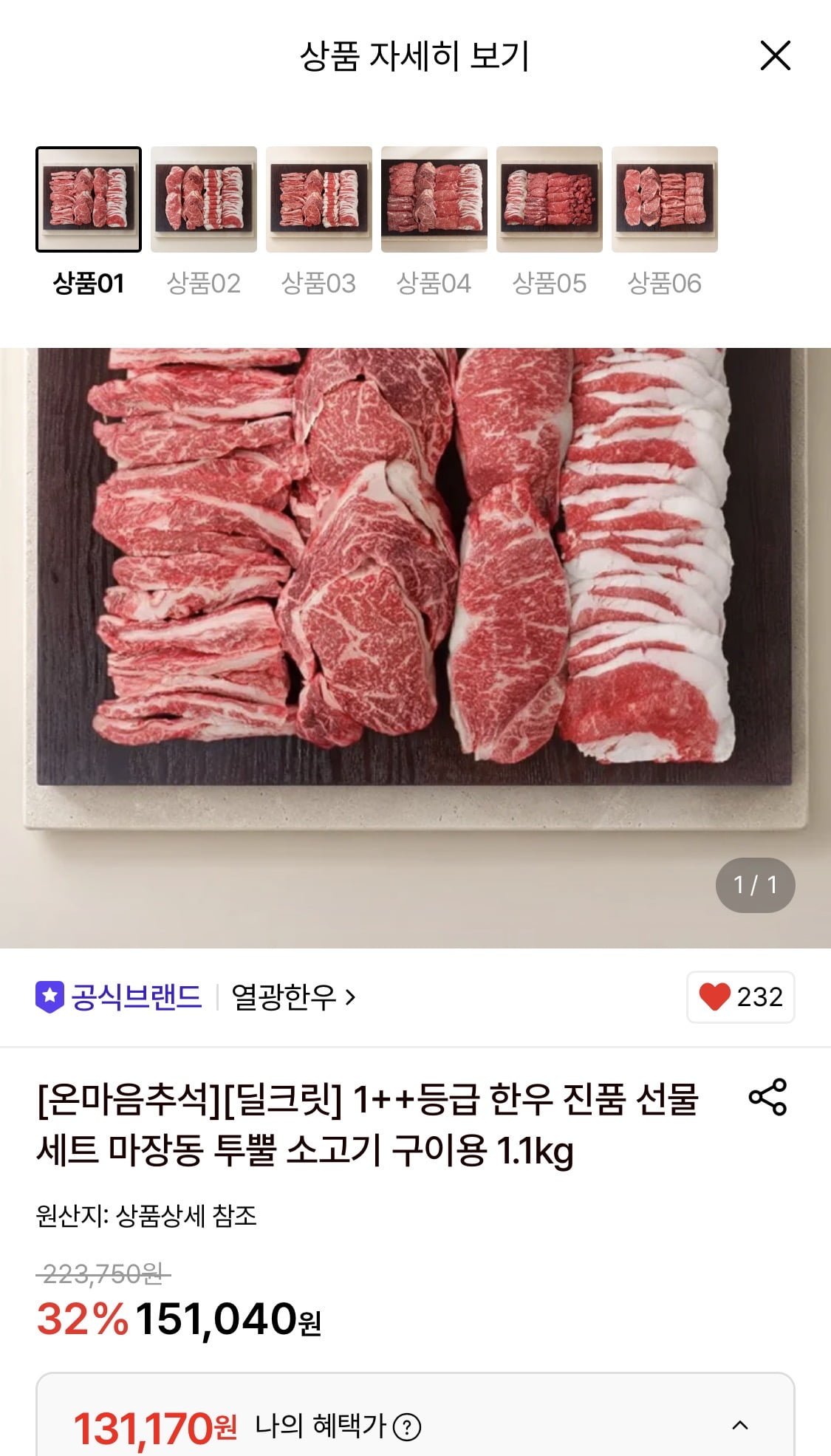 1++등급 마장동 한우 진품선물세트 (구이용) 1.1kg (131,170원/무료)