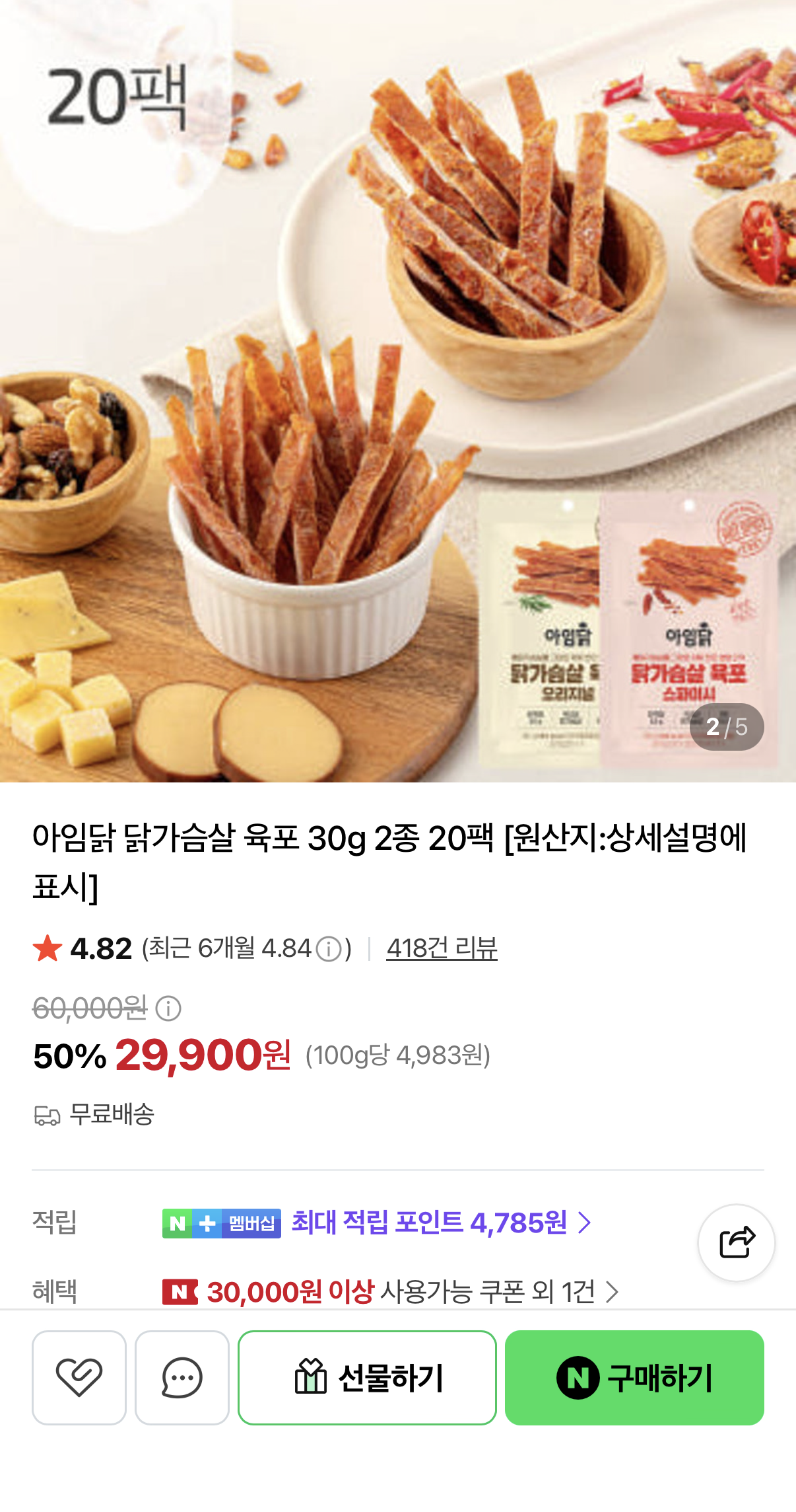 아임닭 닭가슴살 육포 30g 20팩 29,900원 (무료)