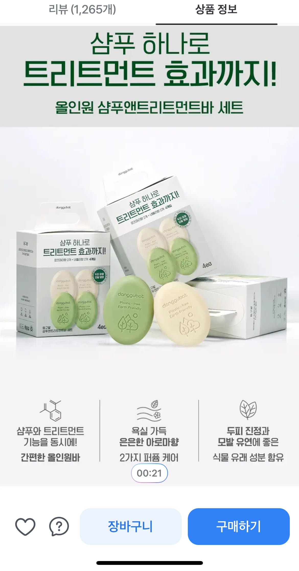 동구밭 샴푸앤트리트먼트바 세트, 400g (11,900원/무료)