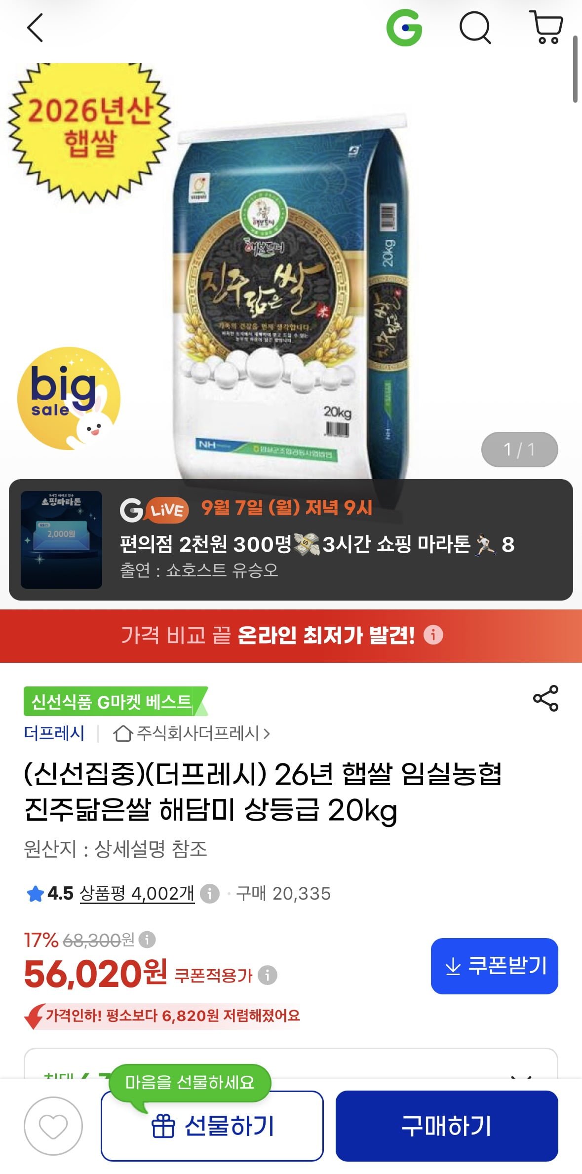 26년 햅쌀 임실농협 진주닮은쌀 해담미 상등급 20kg (56,020원/무료)