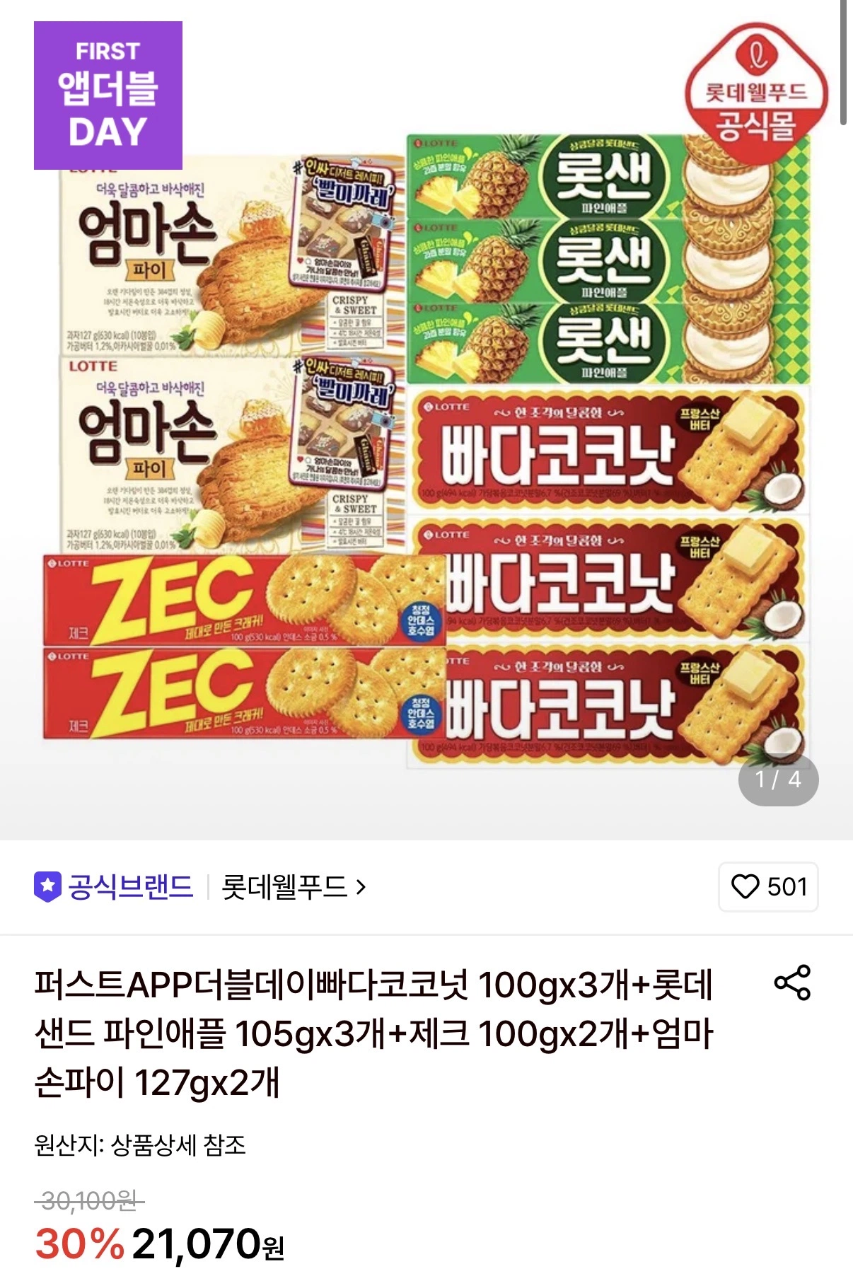 빠다코코넛3개+롯샌3개+제크2개+엄마손파이2개 (13,210원...