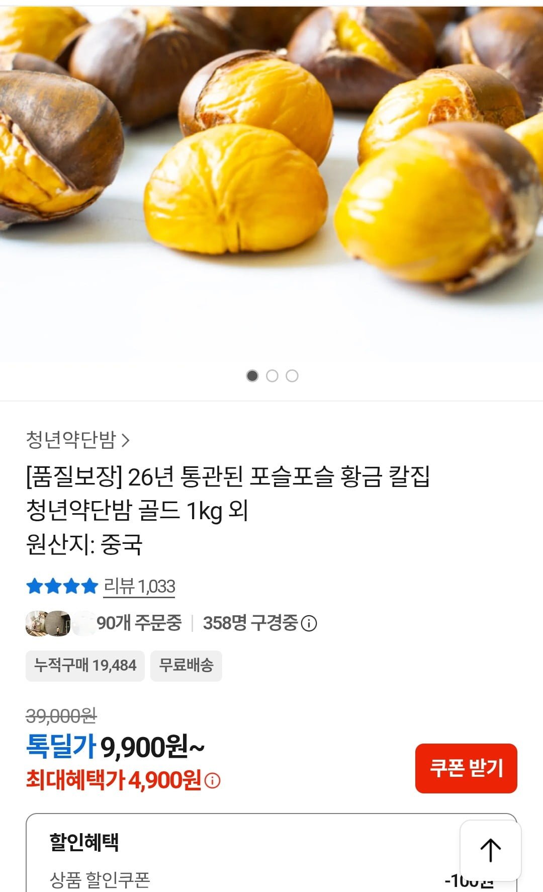 약단밤 골드 1kg (4,900원 / 무배)