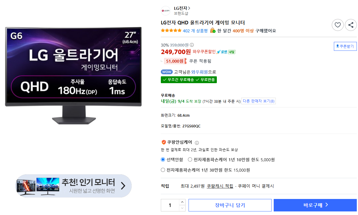 LG 울트라기어 27GS60QC (249,700원/무료)