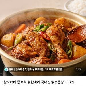 국내산 닭볶음탕 1.1kg (7,500원/네멤무배)