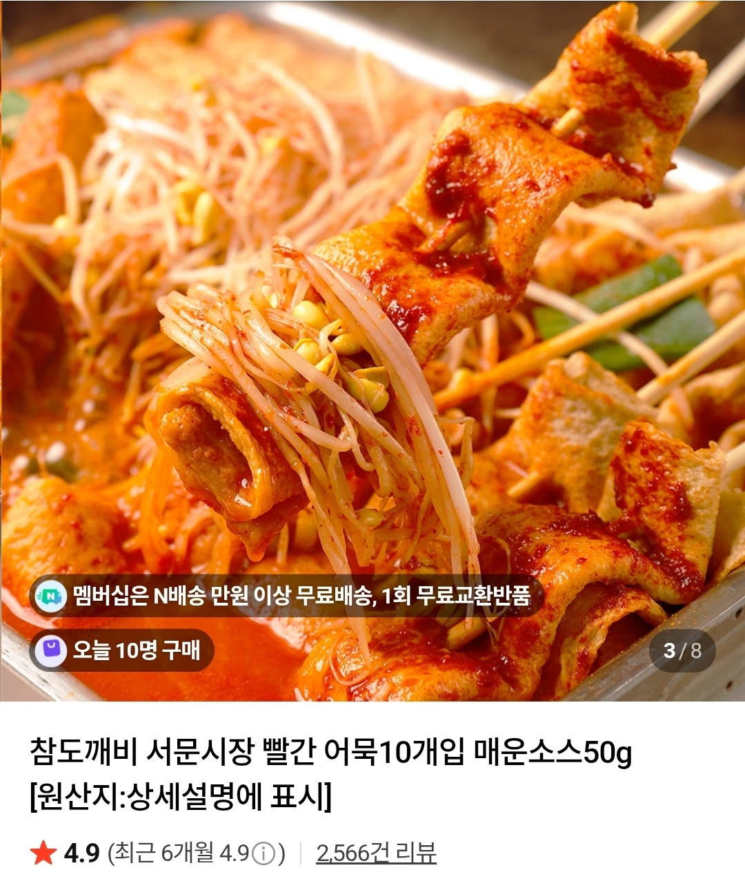 빨간 어묵10개입 매운소스50g 3세트 (10,890원/네멤무배)
