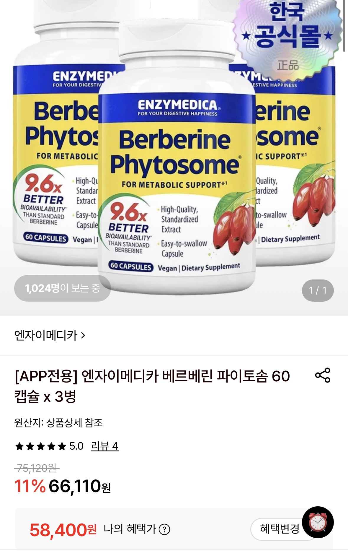 엔자이메디카 베르베린 파이토좀 60캡슐 x 3병 (58,400원/무료)