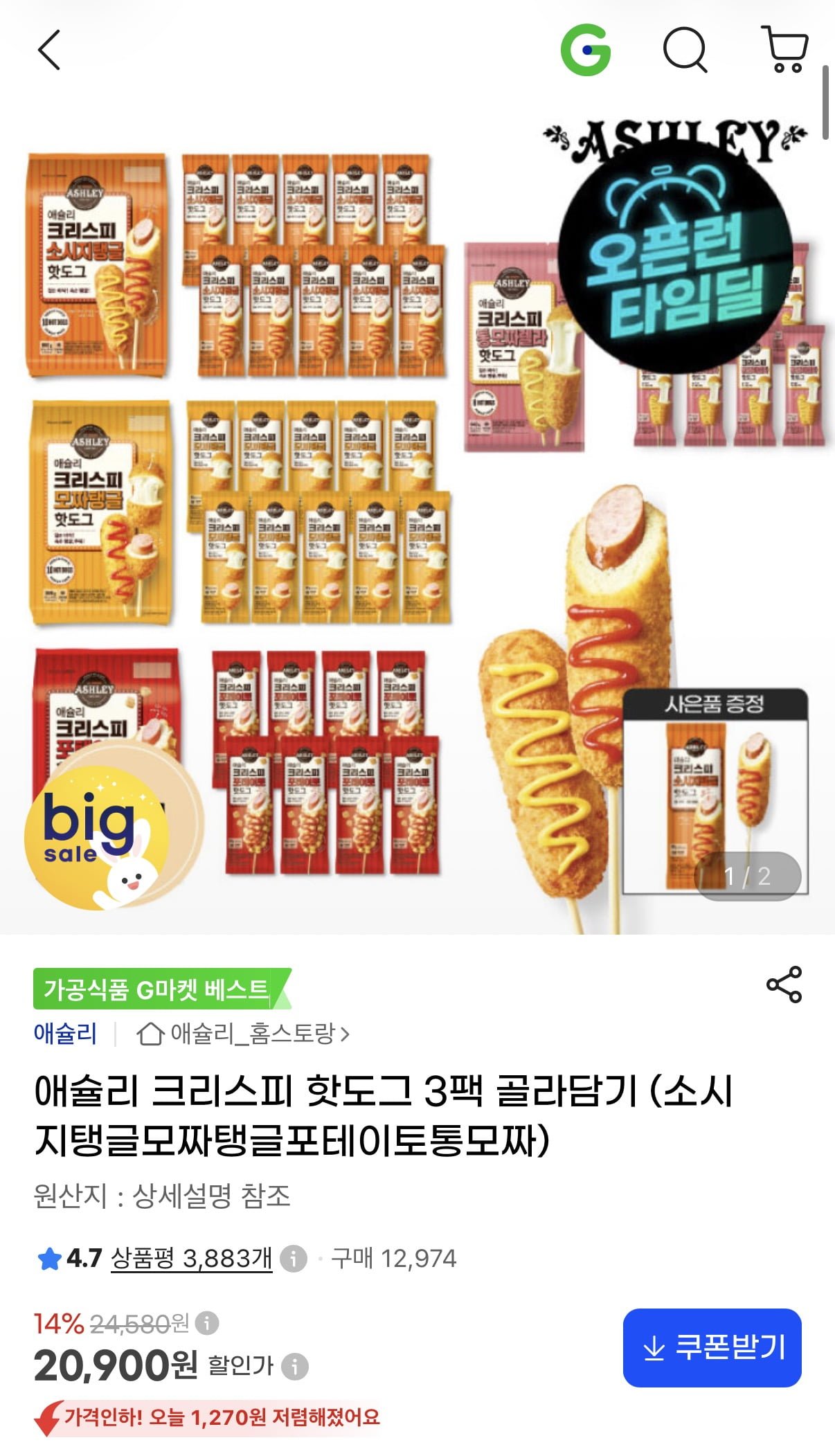 애슐리 크리스피 핫도그 4종 3팩 골라담기 (20,900원/무료)
