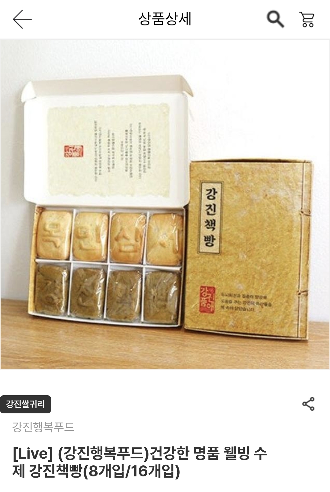강한 명품 웰빙 수제 강진책빵 8개입 (12,900원/무료)