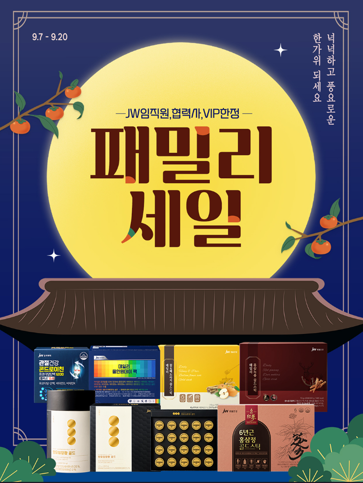 JW중외제약 추석 패밀리세일 최대 80% 할인 (~9/20) 다양 (무료)