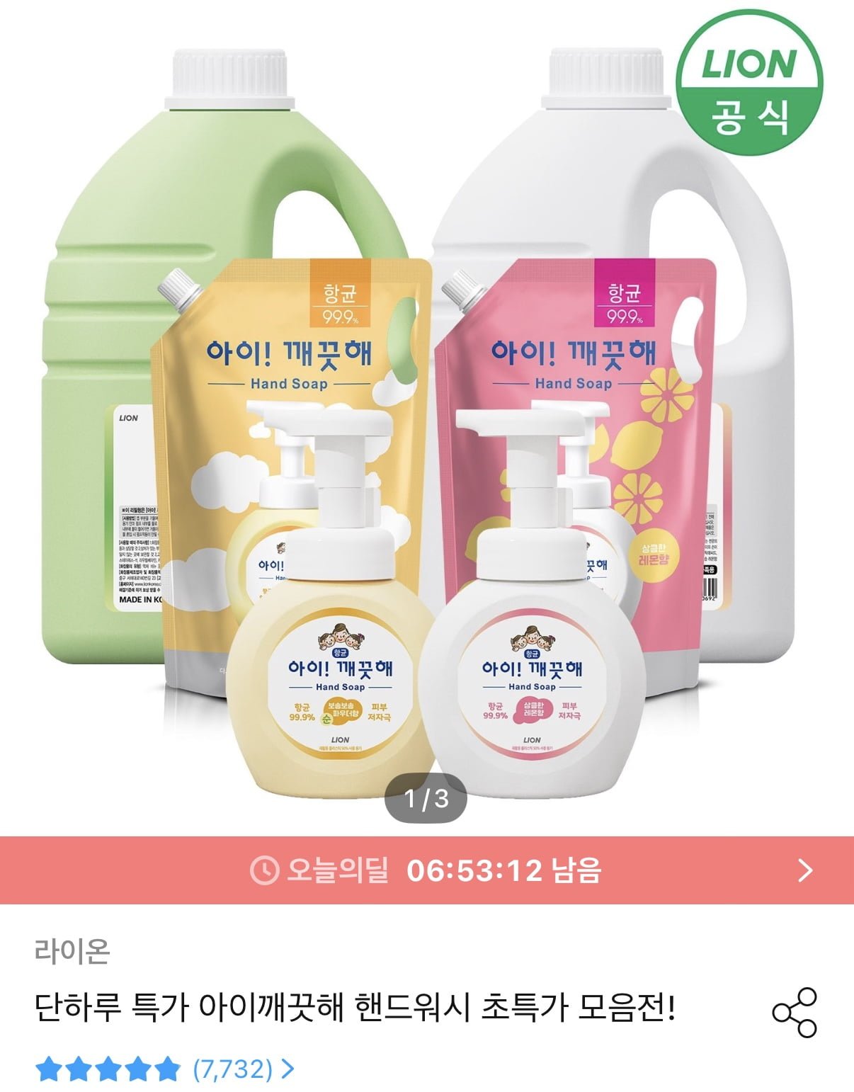 아이깨끗해 핸드워시 리필 1.8L+250ml 용기 (9,984원/무료)