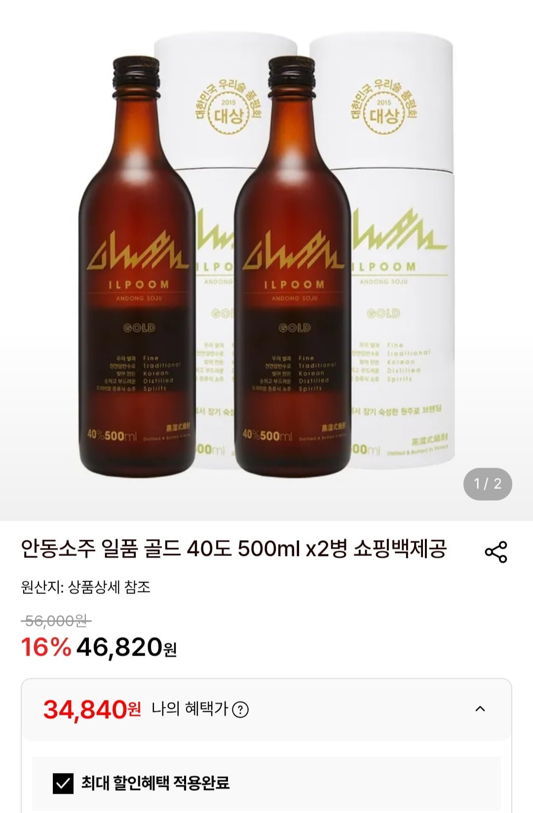 안동소주 일품 골드 40도 500ml x2병(34,840원/무료)