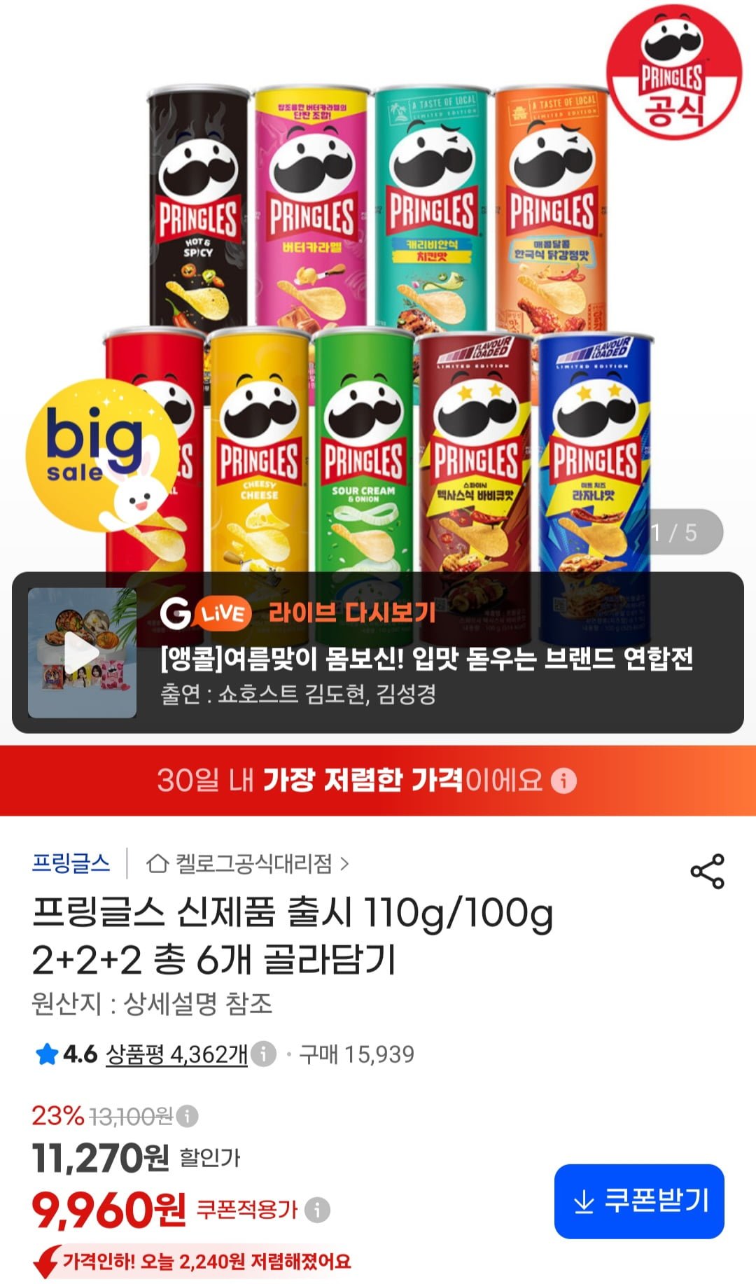프링글스 110g/100g 2+2+2 골라담기 (9,960원/무료)