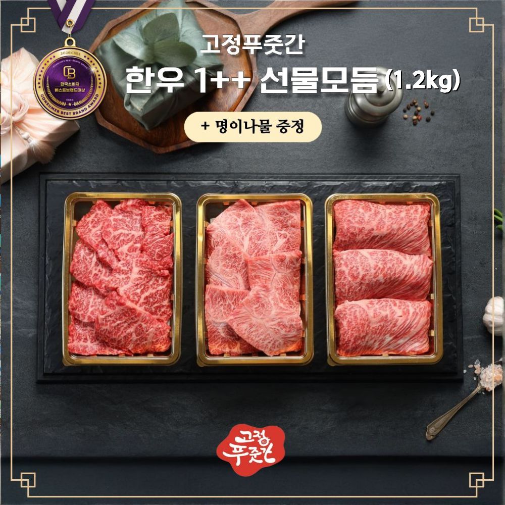 한우 1++ 선물모듬 1.2kg (90,300원/무료)