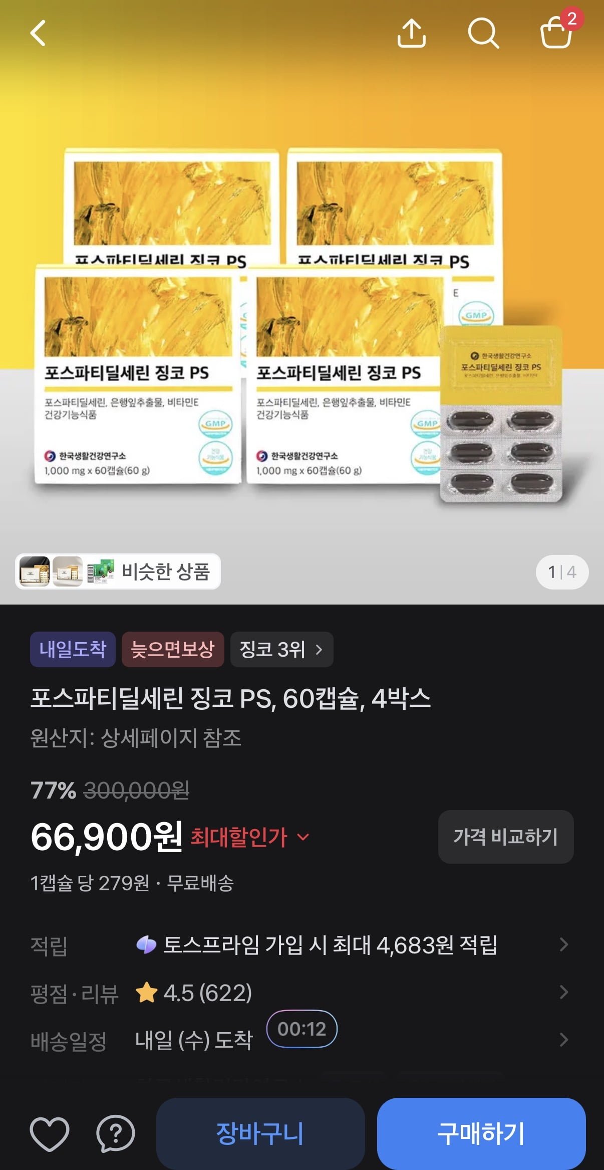 포스파티딜세린 징코 PS 60캡슐 4박스 4개월분 (66,900원/무배)