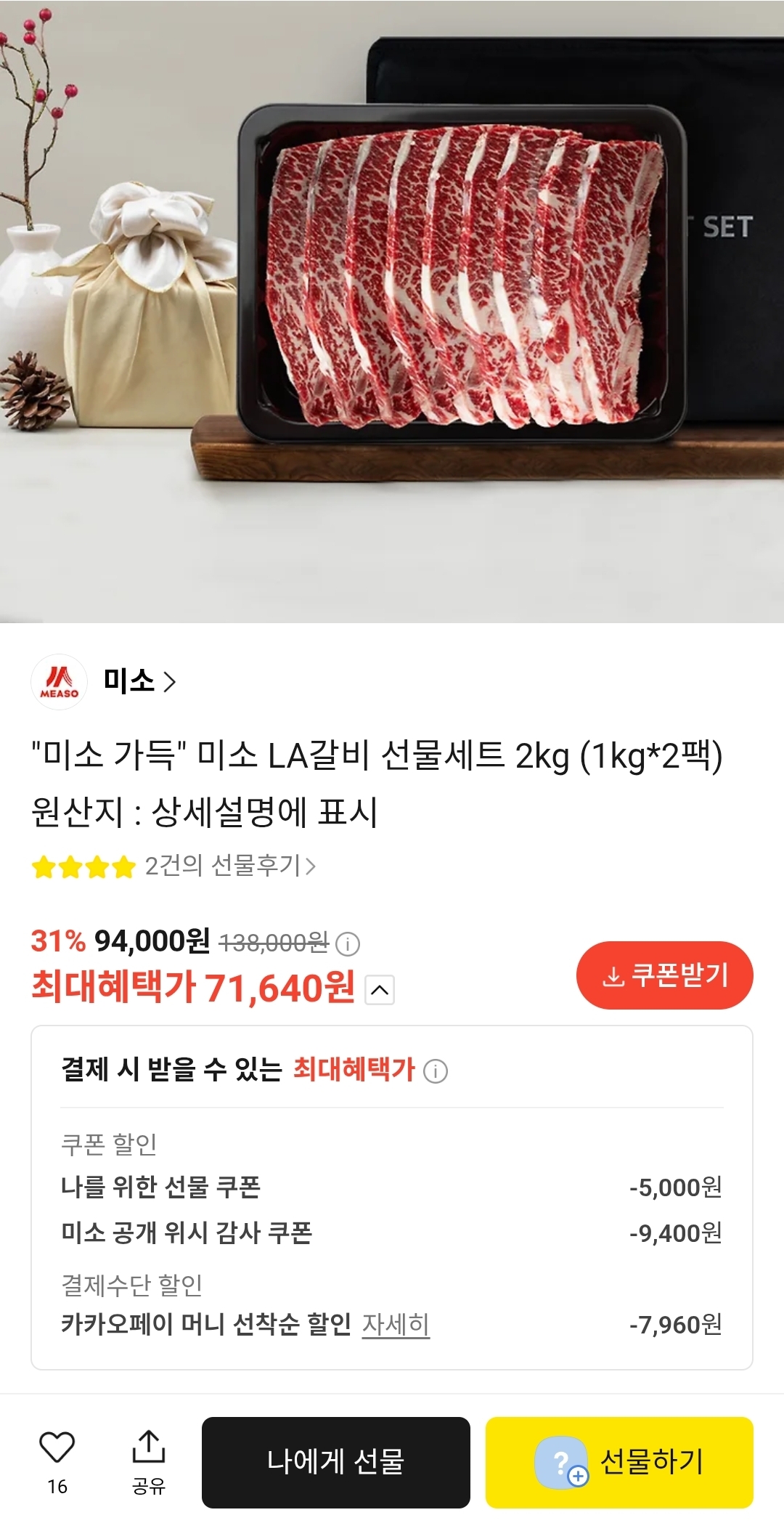 미소 LA갈비 선물세트 1kg 2팩 (71,640원/무료)