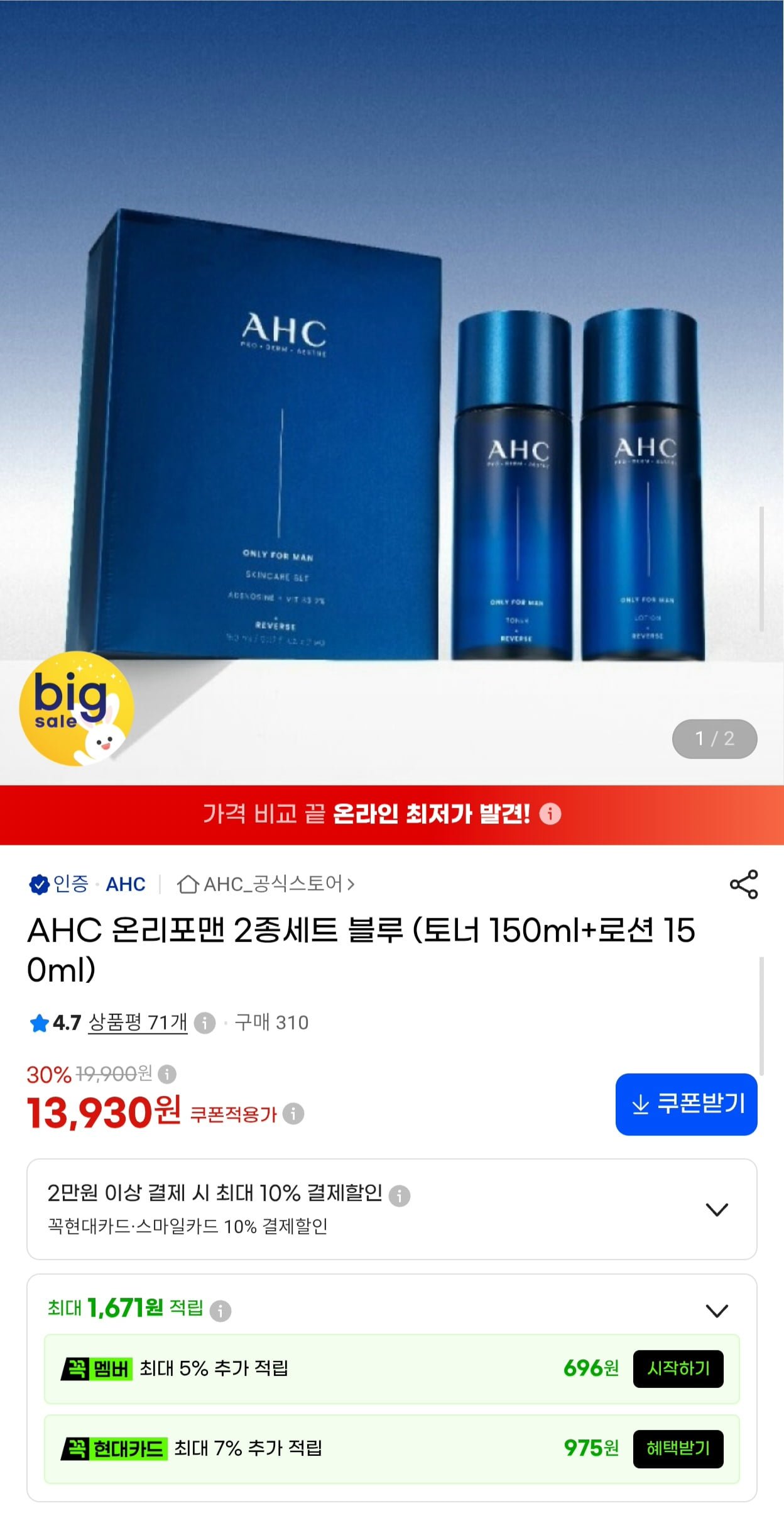 AHC 온리포맨 스킨케어 2종세트 (13,930원/무료)