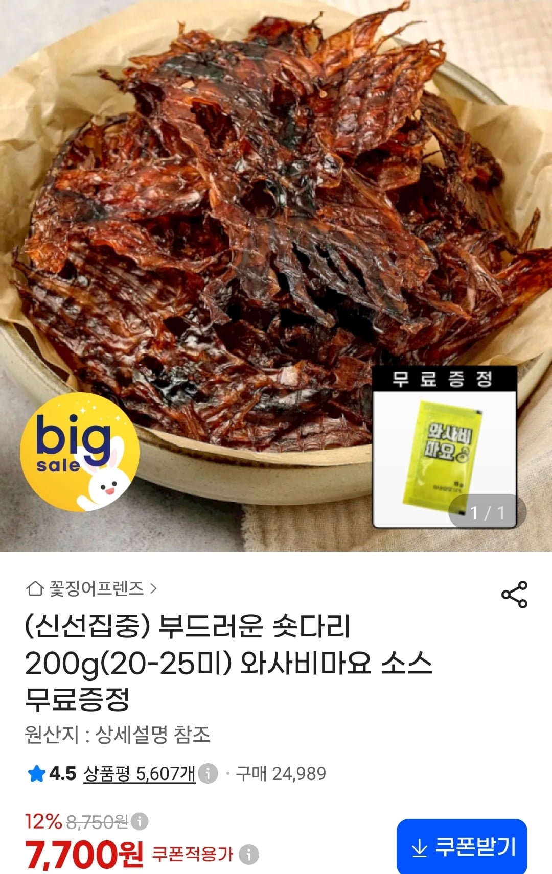 부드러운 숏다리 200g(20-25미)+와사비마요 소스 (7,700원/무료)