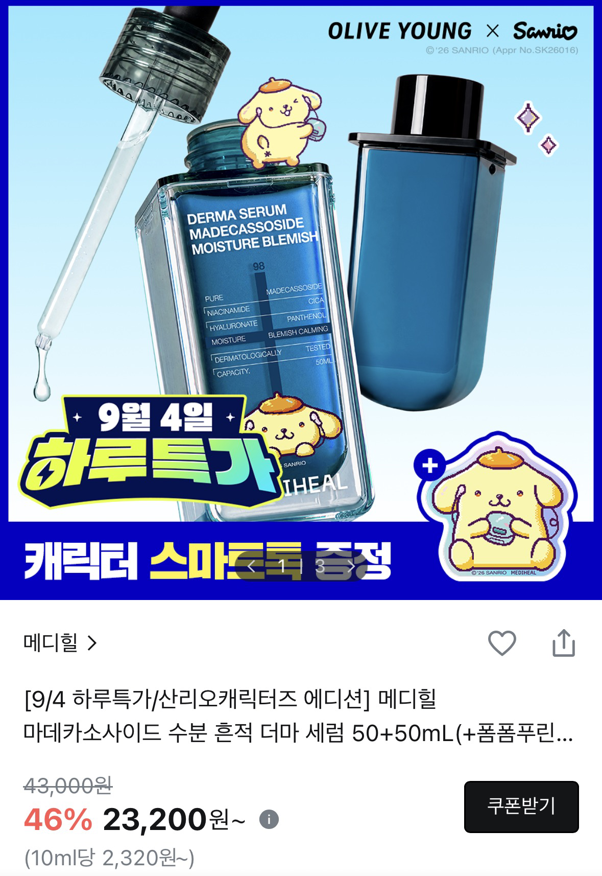 메디힐 마데카소사이드 더마세럼 50ml 더블 기획 (23,200원/무배)