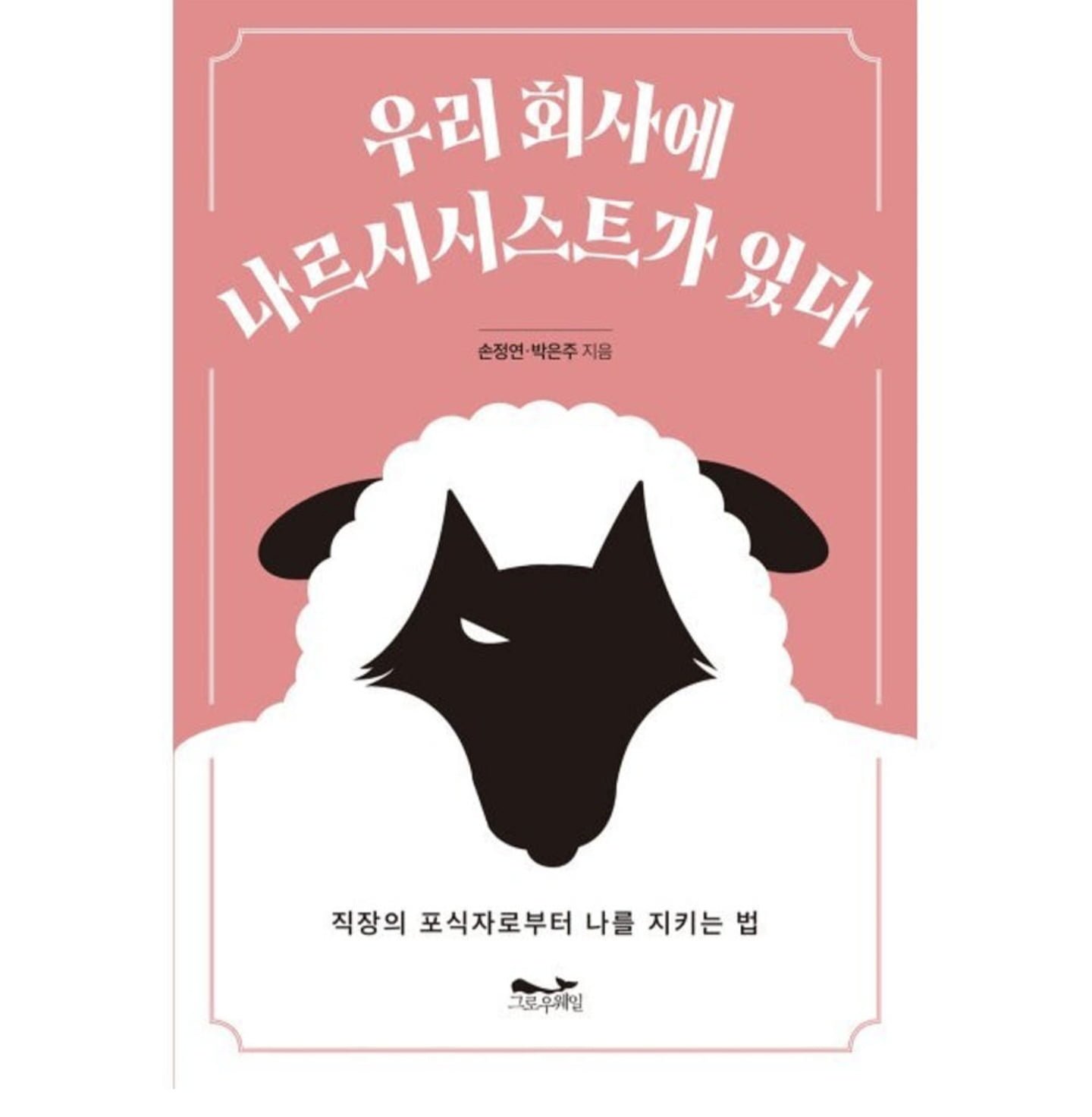우리 회사에 나르시시스트가 있다 (16,200원/무료)