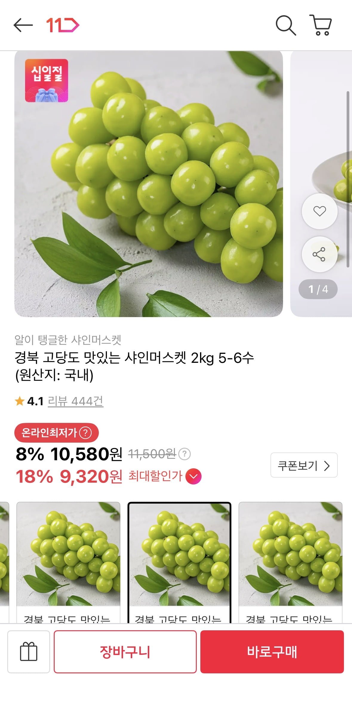 경북 하우스 샤인머스켓 2kg 5-6수 (9,320원/무료)