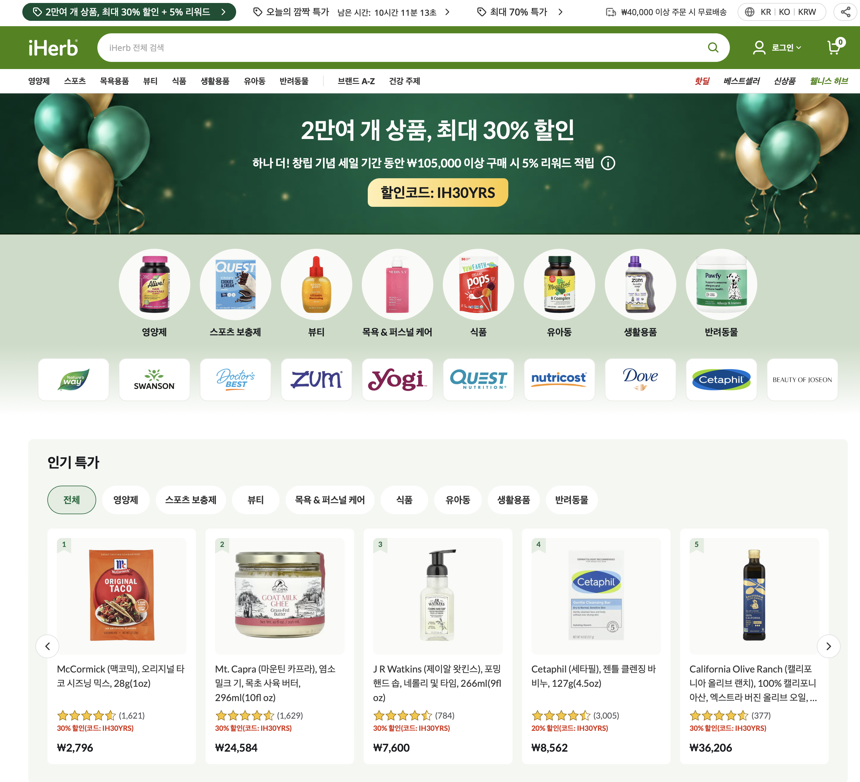 올해 최대 할인!! 아이허브 최대 30% 할인 (다양/무료)