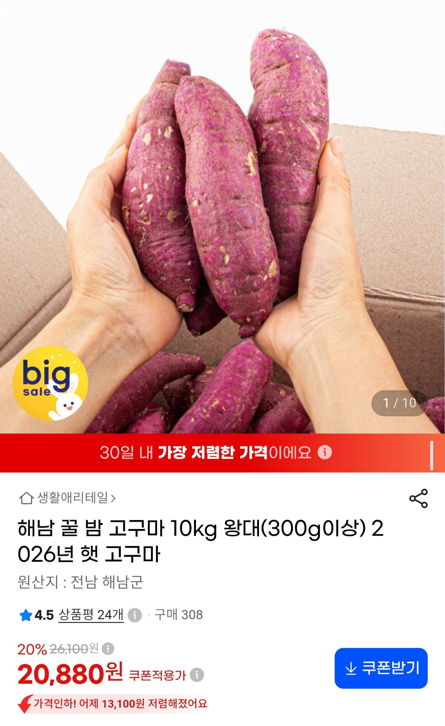 해남 꿀밤 고구마 왕대 10kg (20,880원/무료배송)