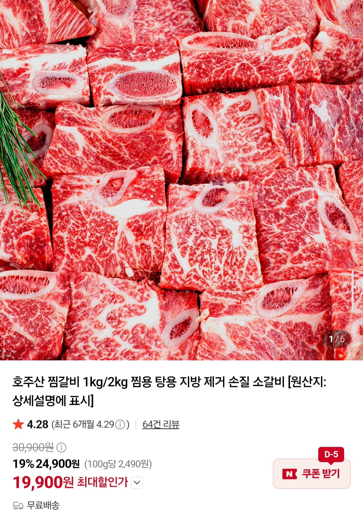 호주산 찜갈비 1kg 찜용 탕용 지방 제거 손질 소갈비 (19,900원/무배)