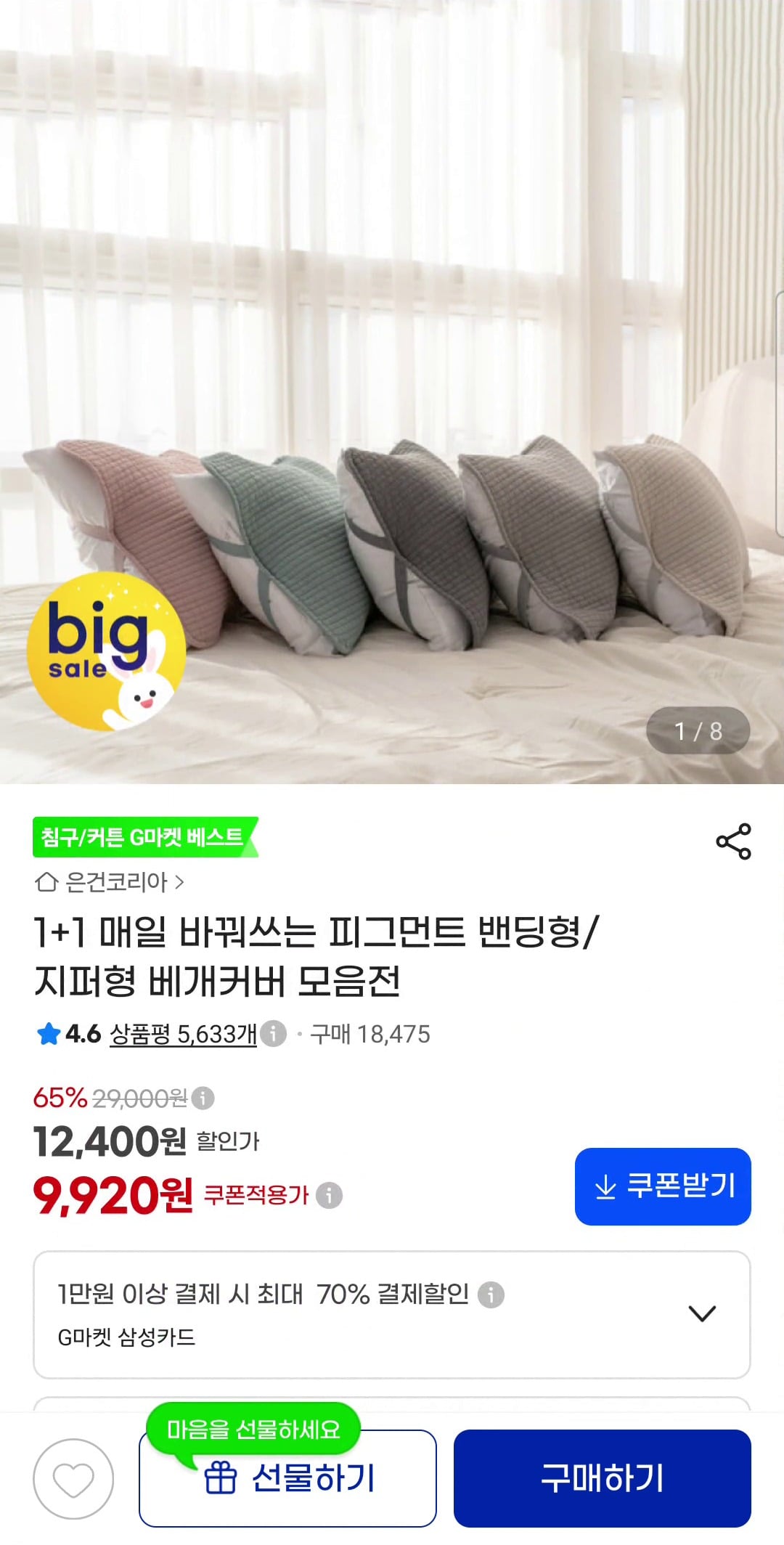 바꿔쓰는 베개커버 밴딩형 1+1 9,920원 (무배)