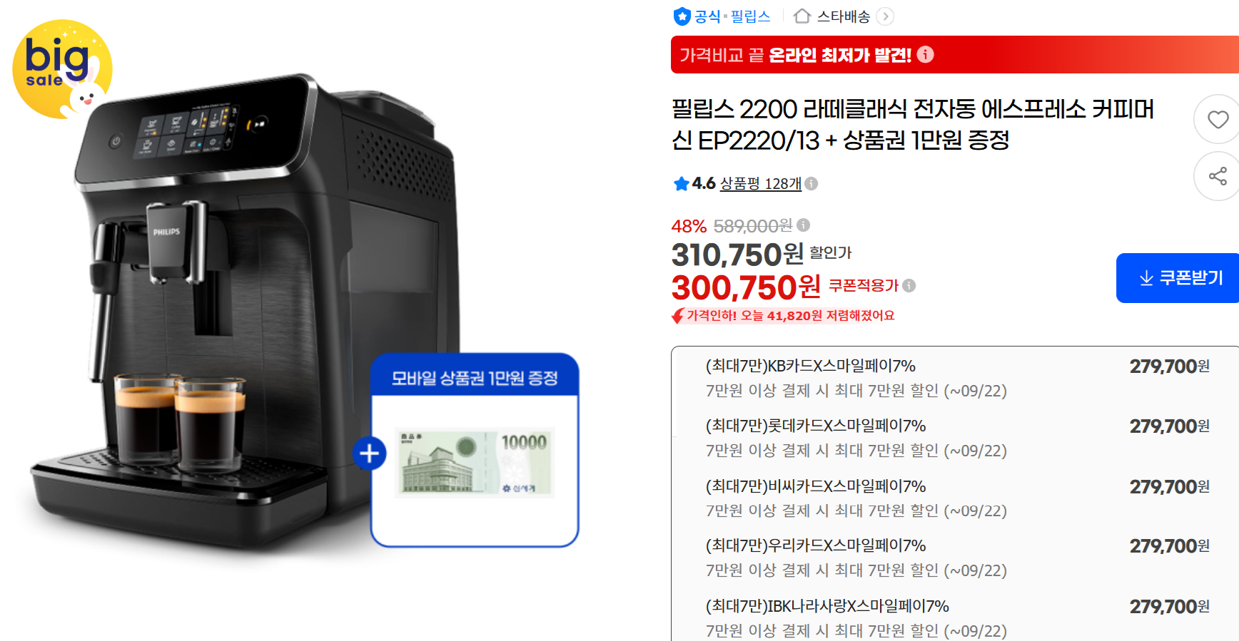필립스 2200 라떼클래식 전자동 에스프레소 커피머신 +증정1만원 279,700원