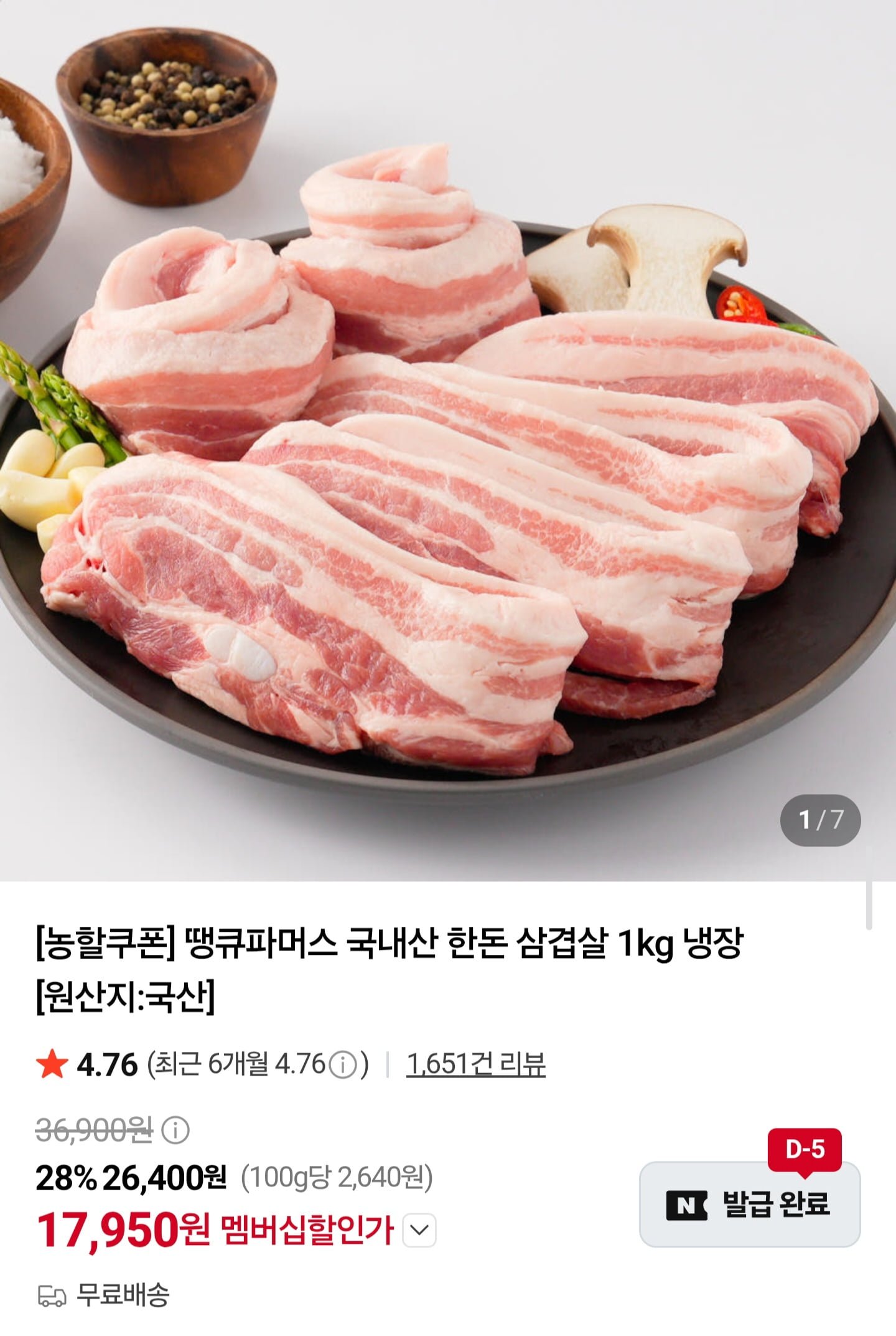 국내산 한돈 삼겹살 1kg (17,950원/무료배송)