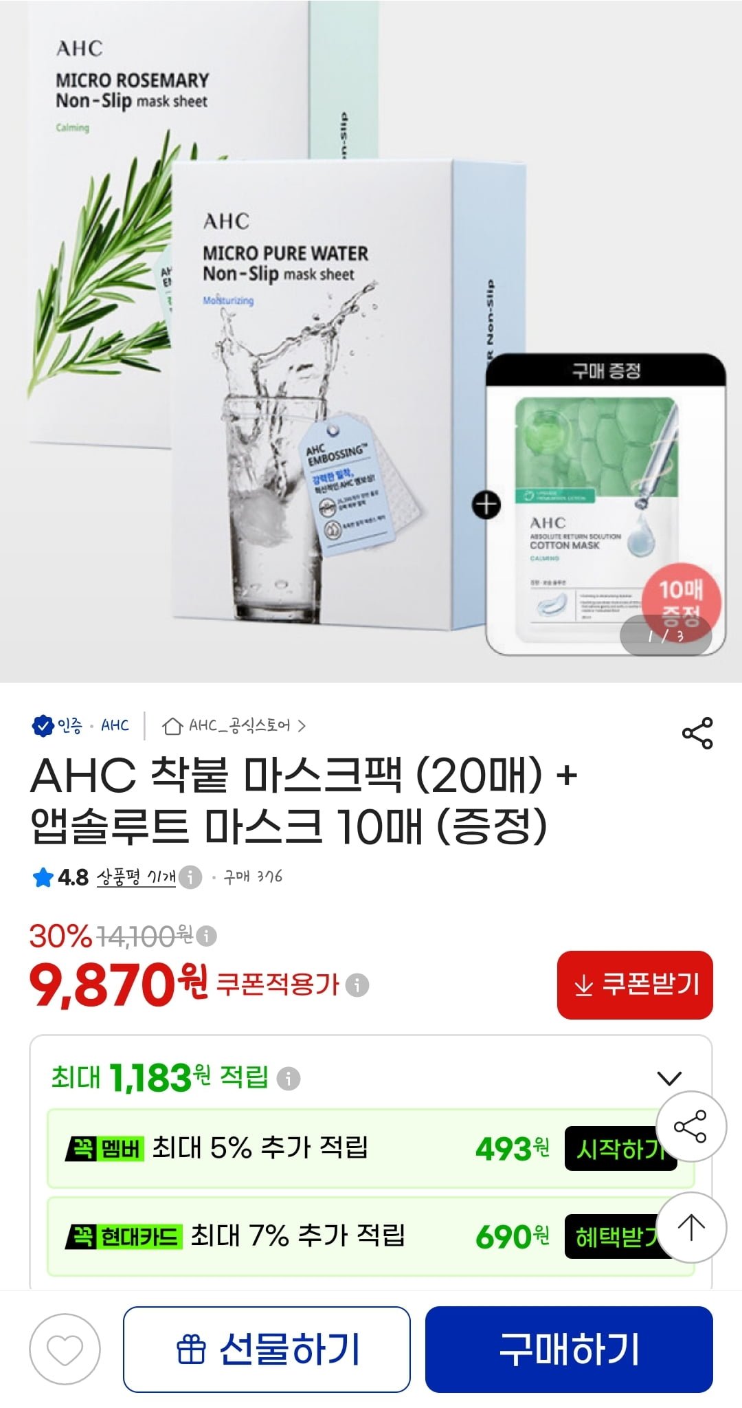AHC 착붙 마스크팩 20매+앱솔루트 마스크팩 10매 (9870원/무료)