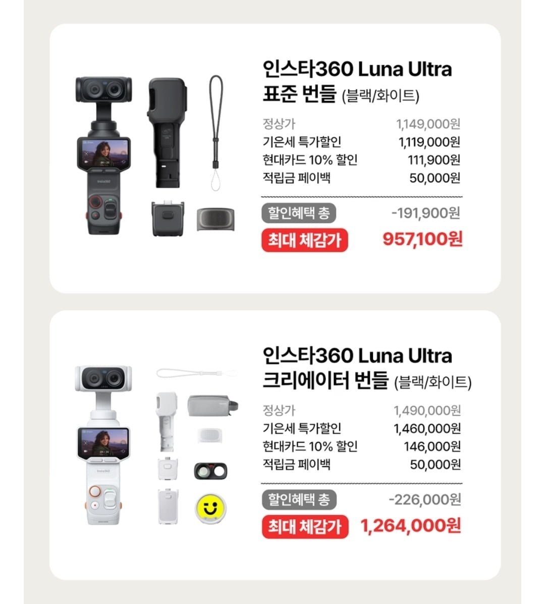 인스타360 Luna Ultra (1,149,000원~/무료)