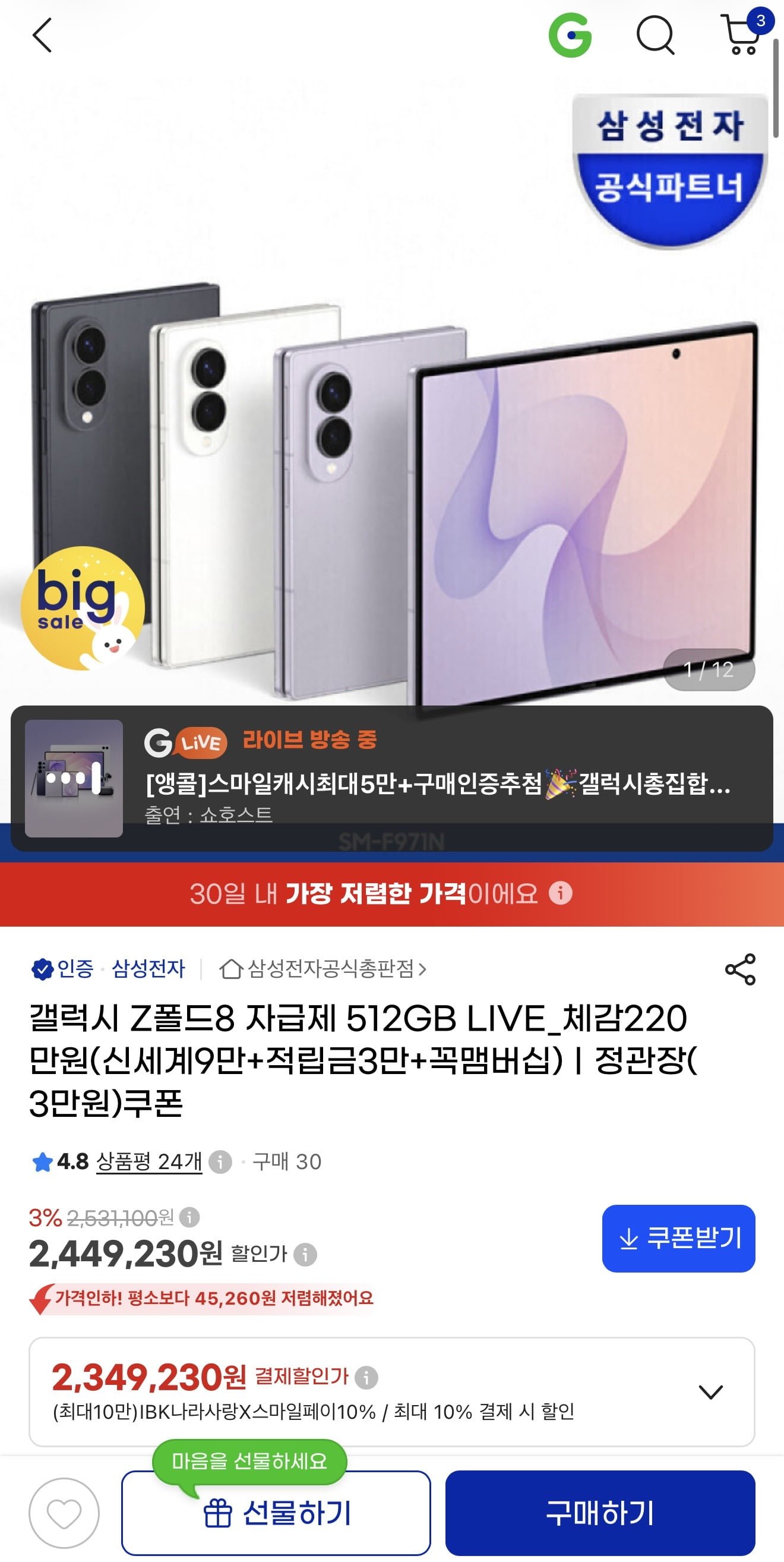 z폴드8 512gb (2,379,230원/무배)