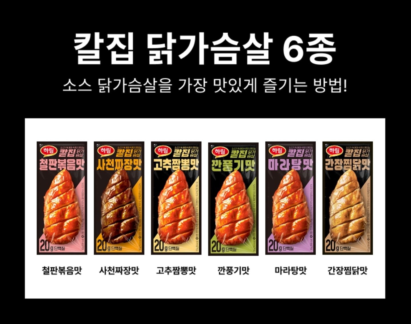 [12팩 골라담기] 하림 칼집닭가슴살 6종 (페이코 21,556원/무료)