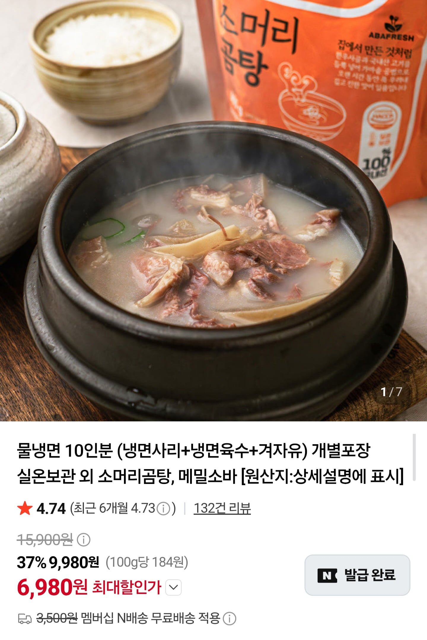 소머리곰탕 600g x 6봉 임박 (6,980원/네멤무배)